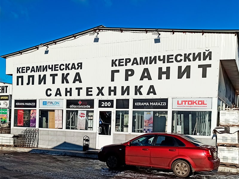 Магазин керамической плитки и керамогранита Керама Марацци, Италон, Атлас Конкорд - м. Румянцево