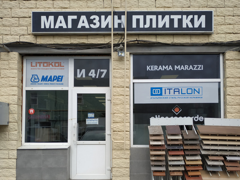 Магазин керамической плитки и керамогранита Рускерамика м. Теплый стан